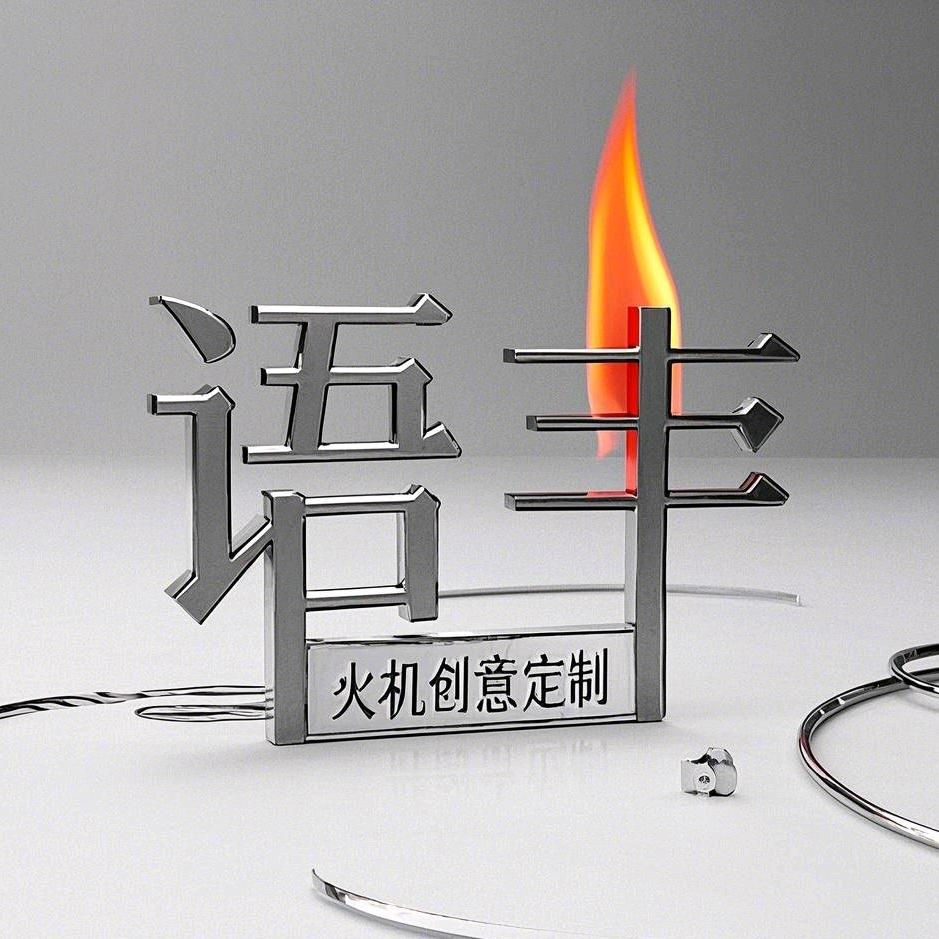 语丰礼品火机