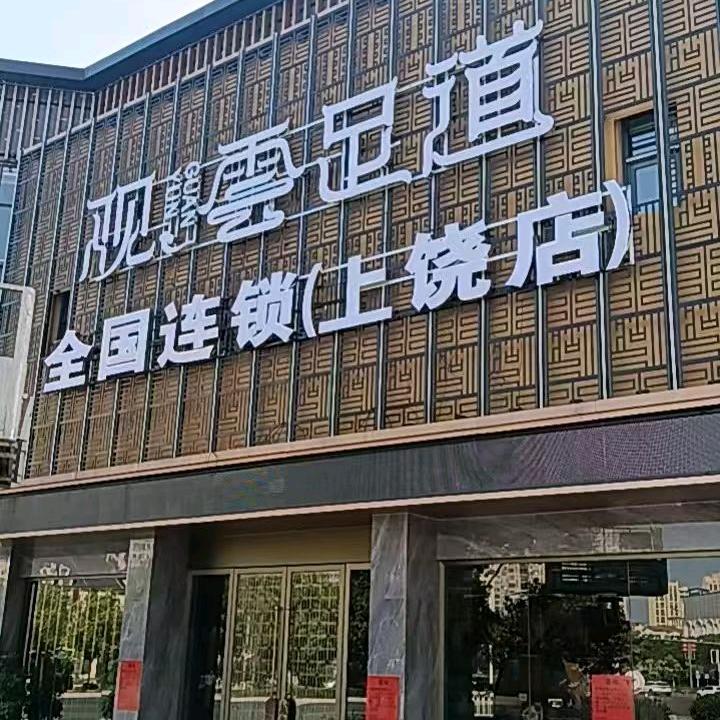 华华观雲足道·SPA·影院(上饶旗舰店)