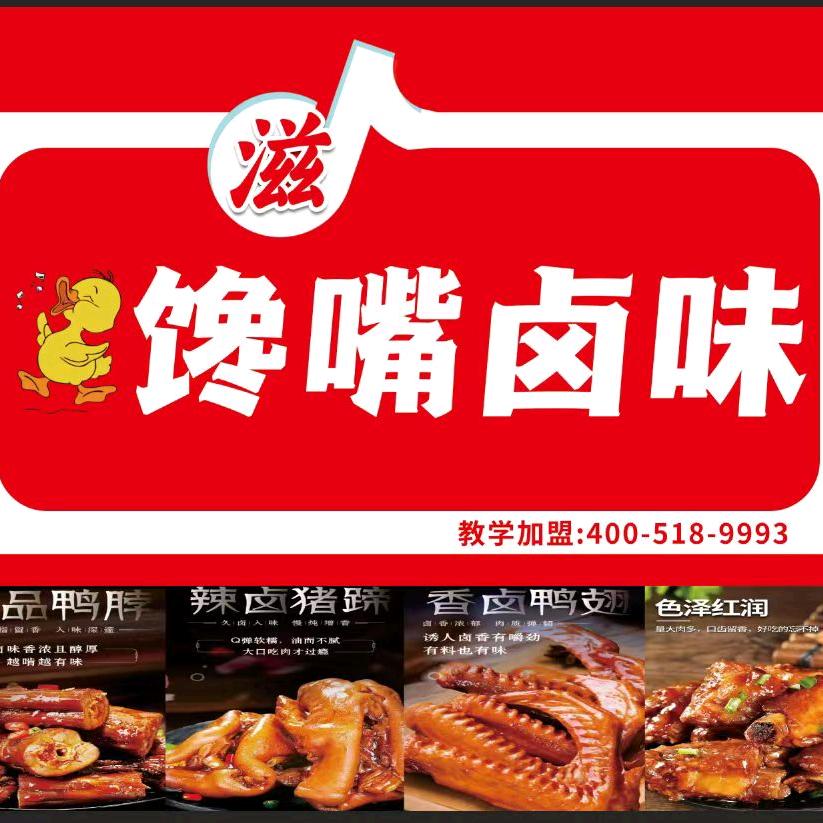 王氏馋嘴卤味