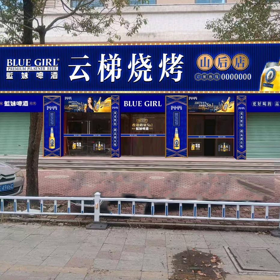 云梯烧烤（山后店）