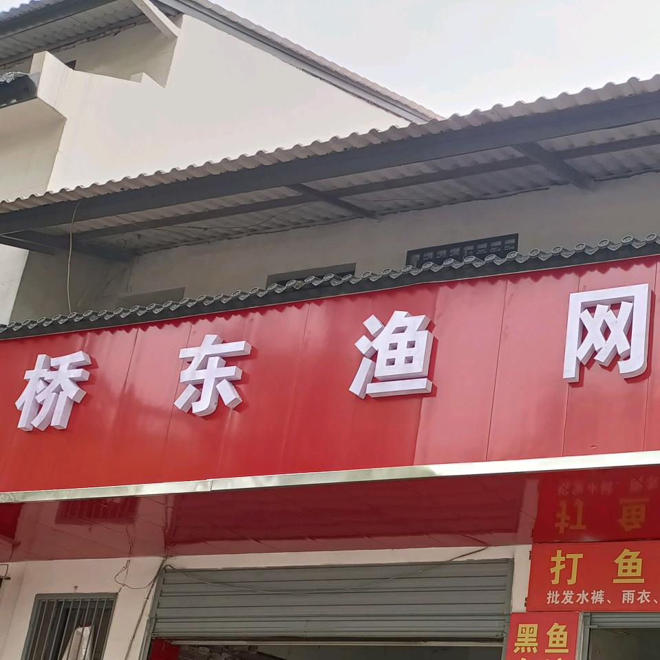 桥东渔网批发