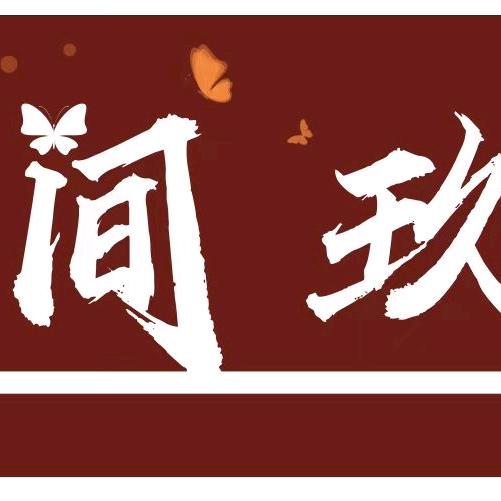 花间玖旅拍馆官方号