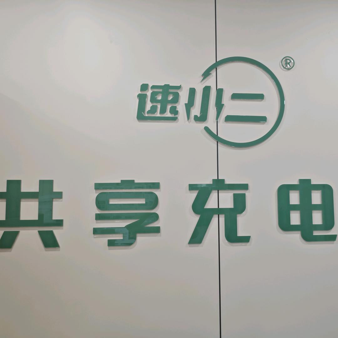 超级快充共享充电宝