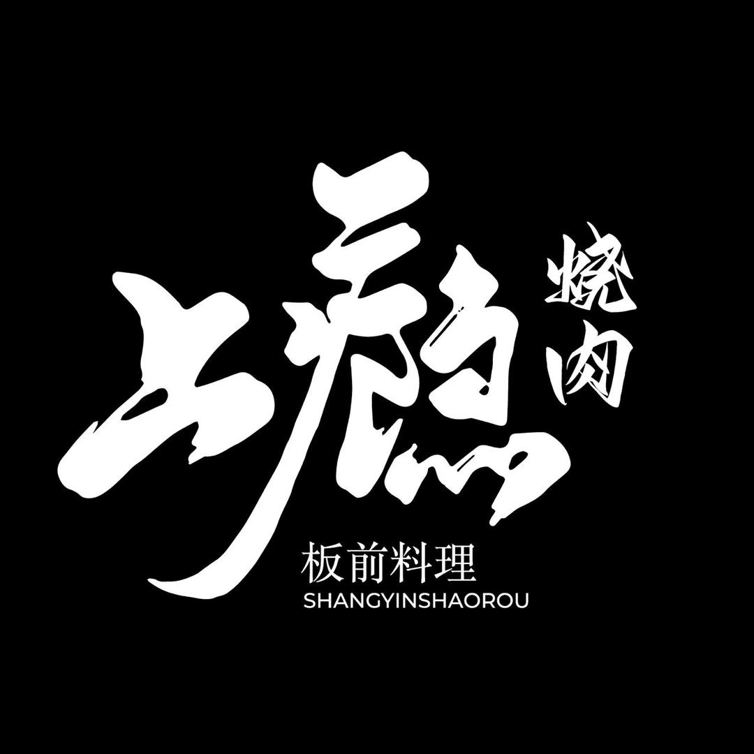 上隐·烧肉