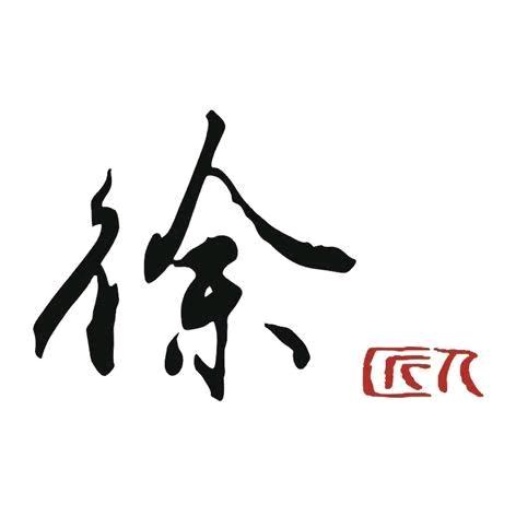 徐匠人