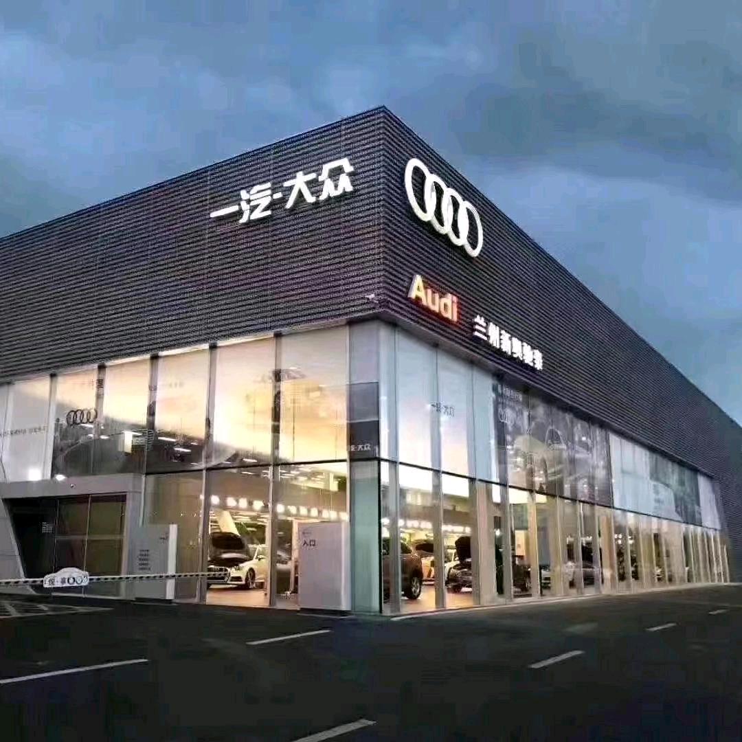 兰州新奥驰泰奥迪二手车