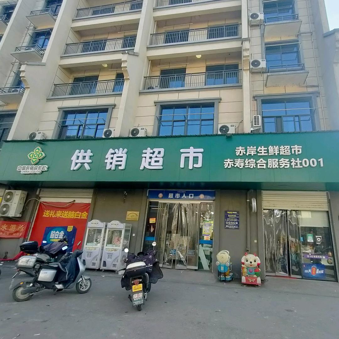 赤岸供销超市