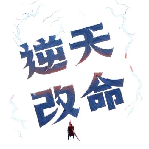 🚬逆天🔥改命🚬