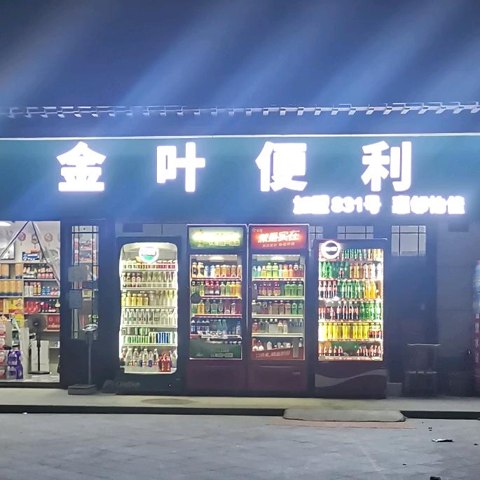 河南金叶便利888