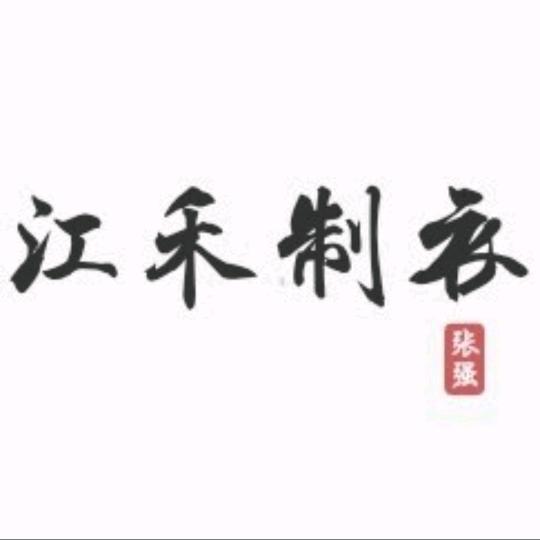 江禾制衣