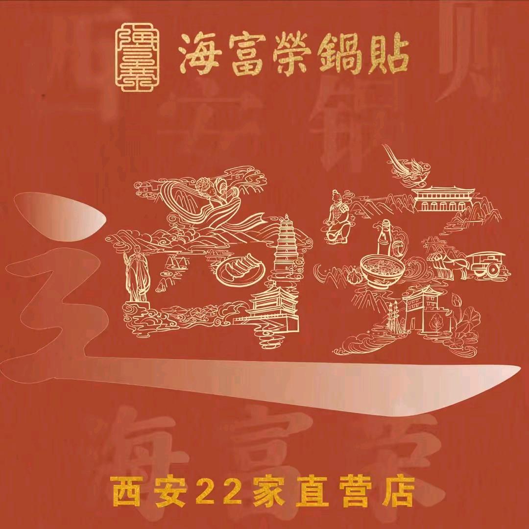 海富荣锅贴大话南门店