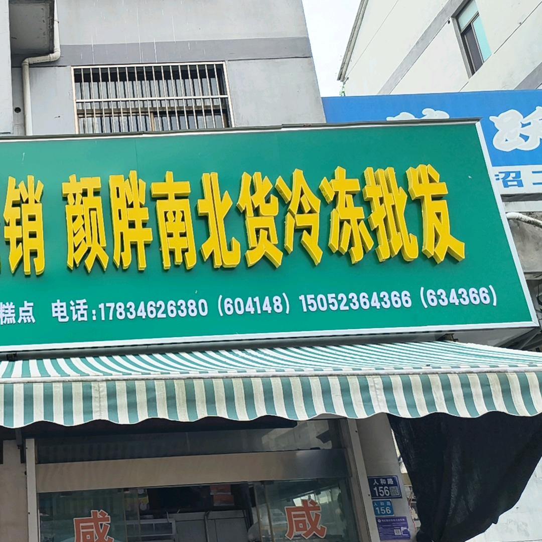 颜胖