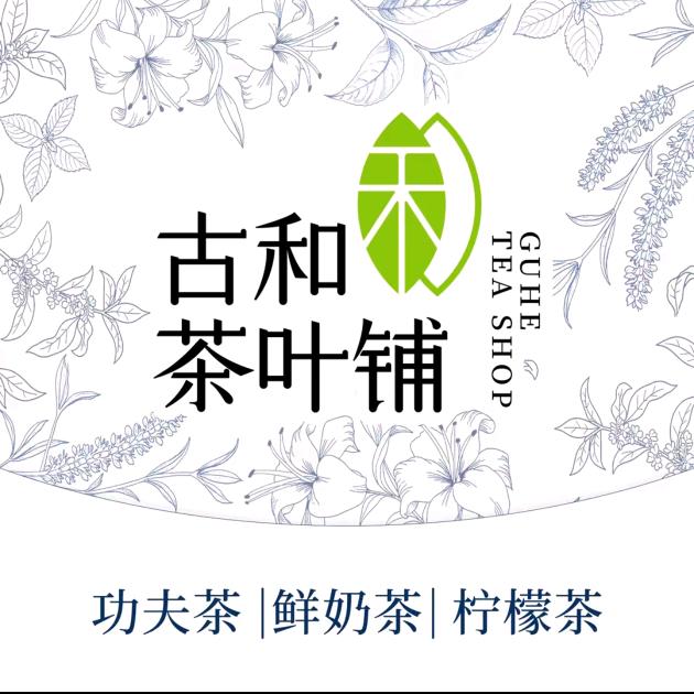 古和茶叶铺(学院友邻汇店)