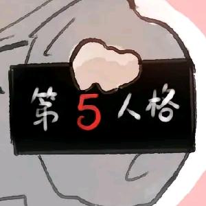 光之逆子的自我修养