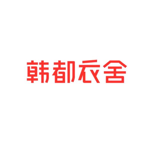 韩都衣舍HSTYLE服饰配件旗舰店