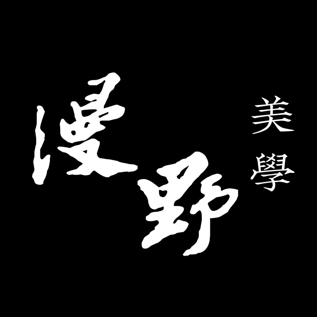 漫野|美学派对—浩伟