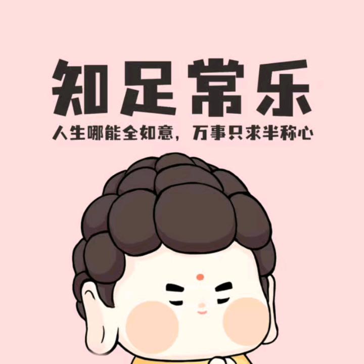 我挺好