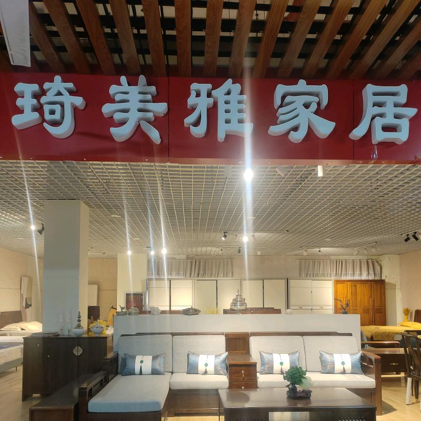 贾汪区夏桥琦美雅家具店