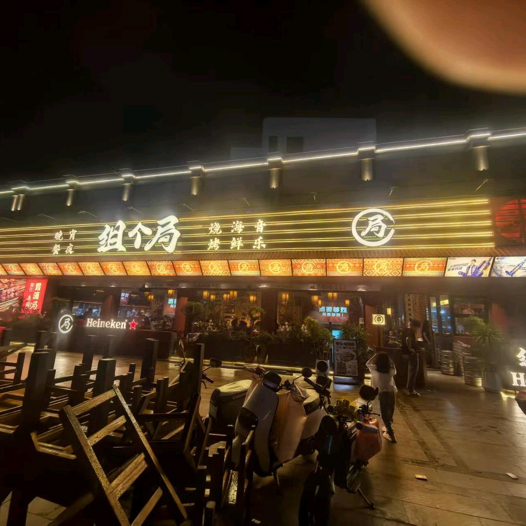组个局·烧烤·海鲜·音乐酒馆(霞浦店)