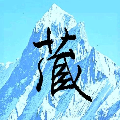 雪公写字