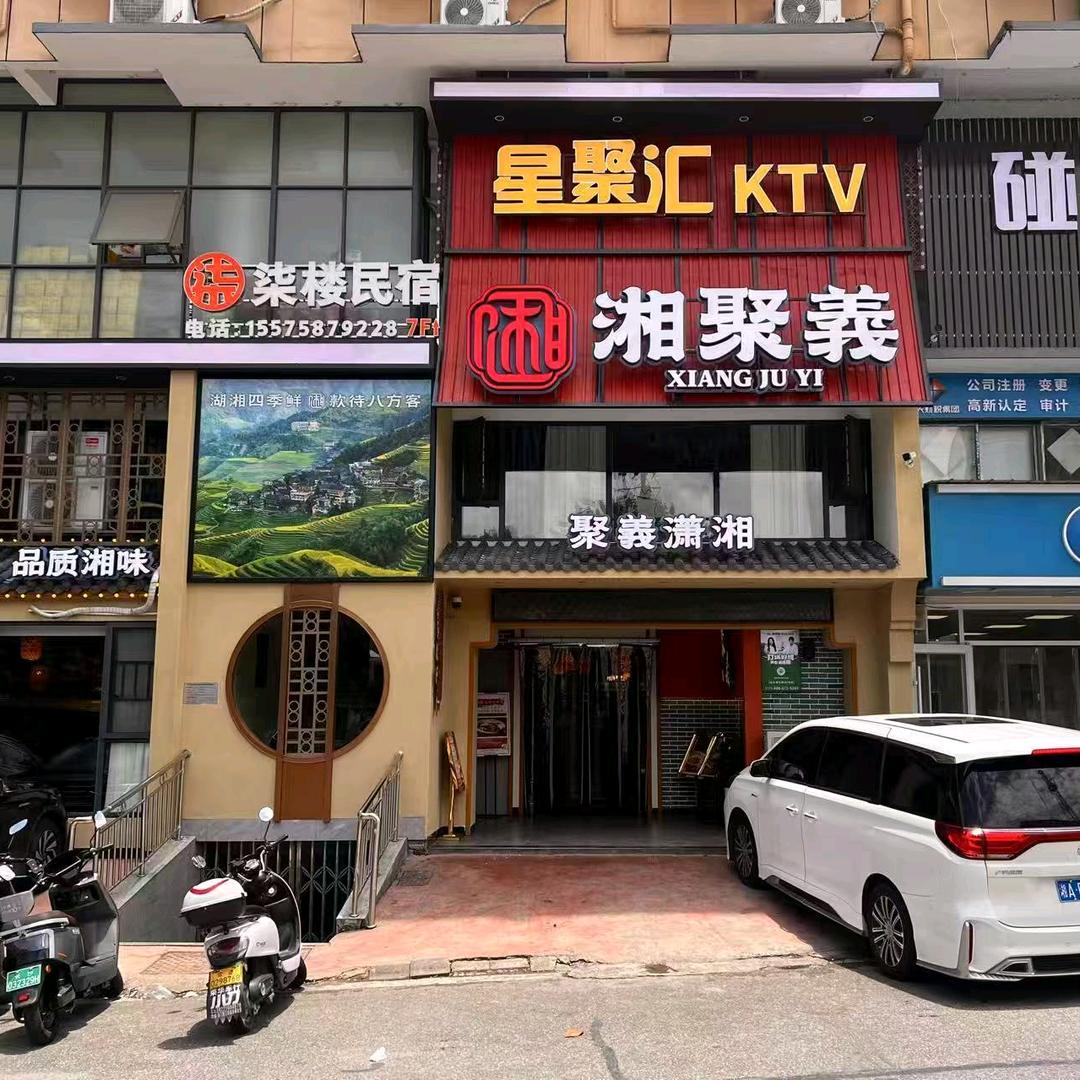 聚义饭店(黄花店)