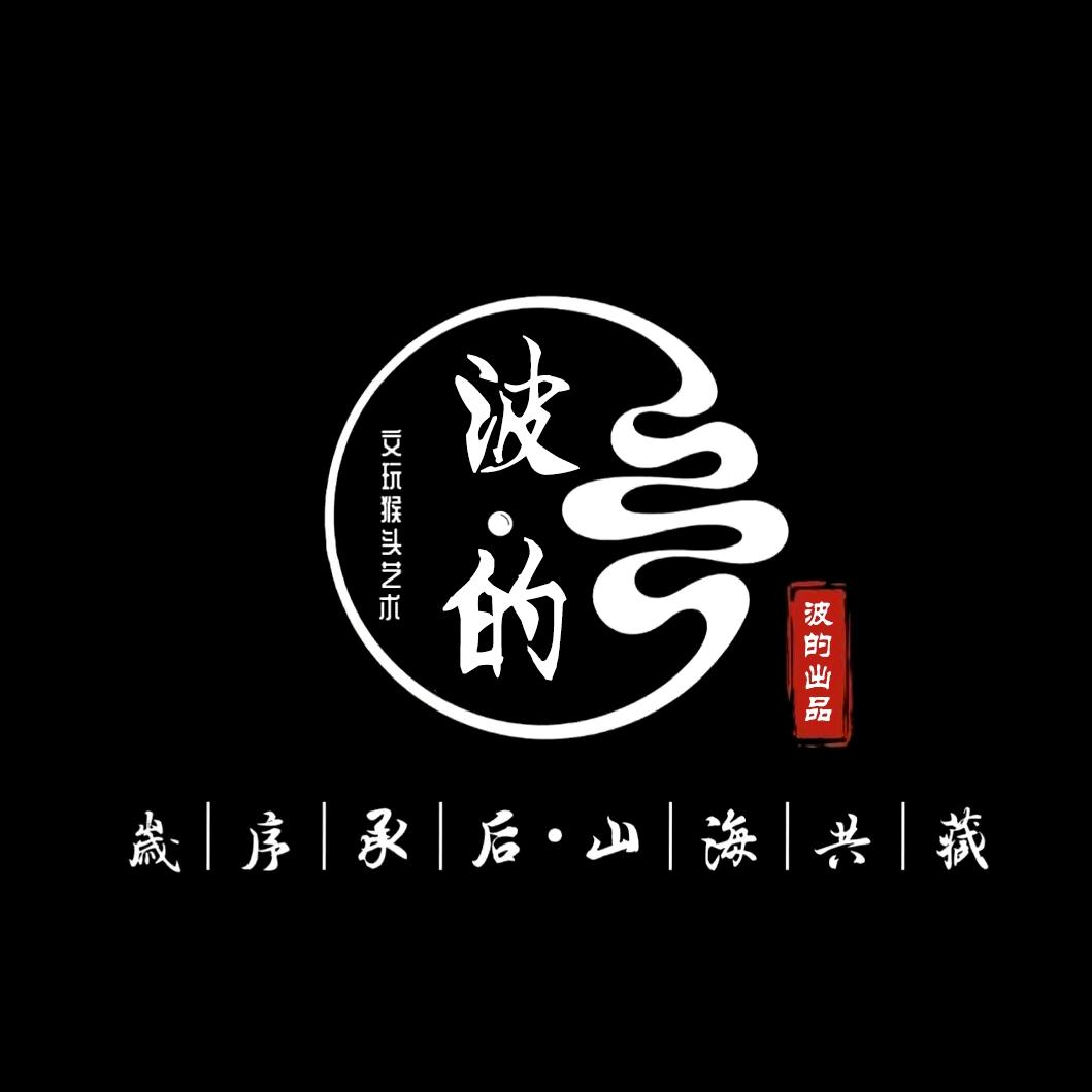 波的·出品