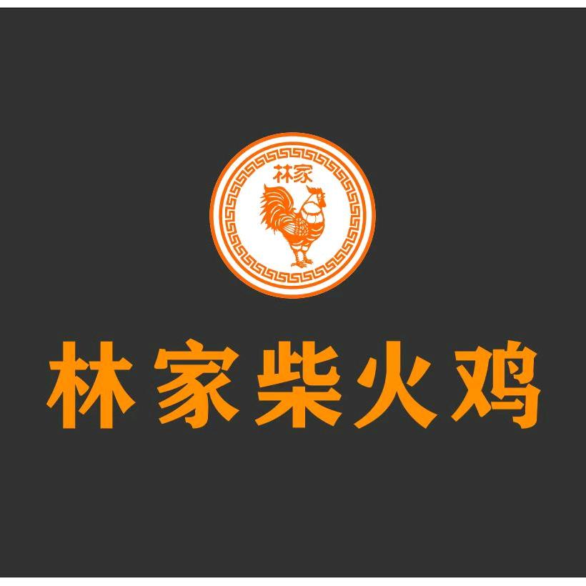 林家柴火鸡望城店