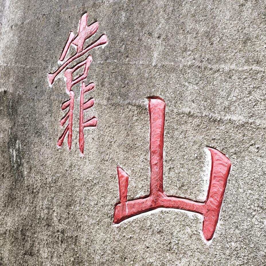 ꧁❤不忘初心方得始终❤꧂