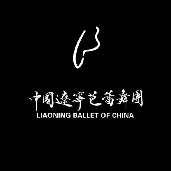 辽宁芭蕾舞团