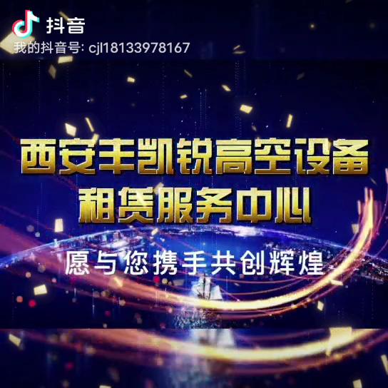 陕西丰凯锐高空设备租赁