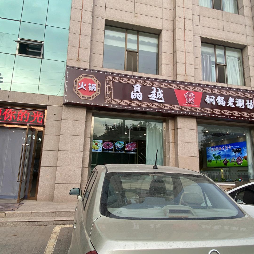 晶越铜锅老涮坊（伊旗店）电力街广厦小区西