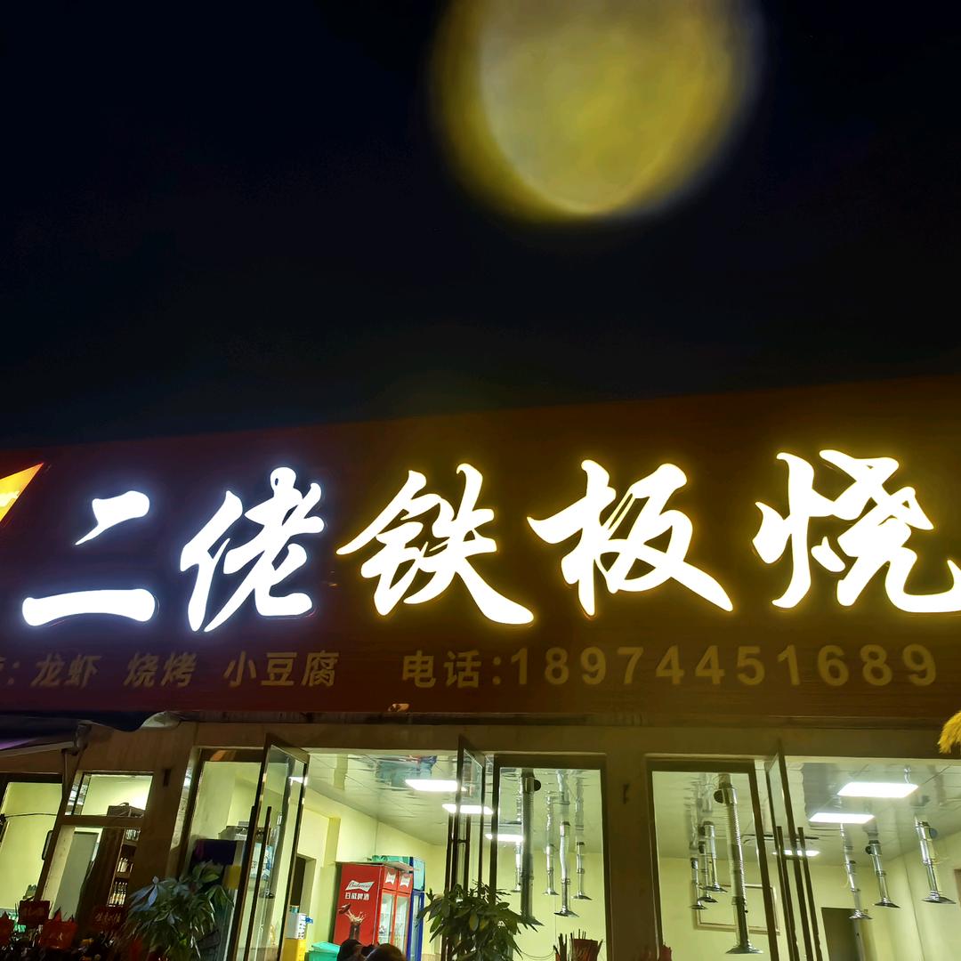 二佬铁板烧官方号