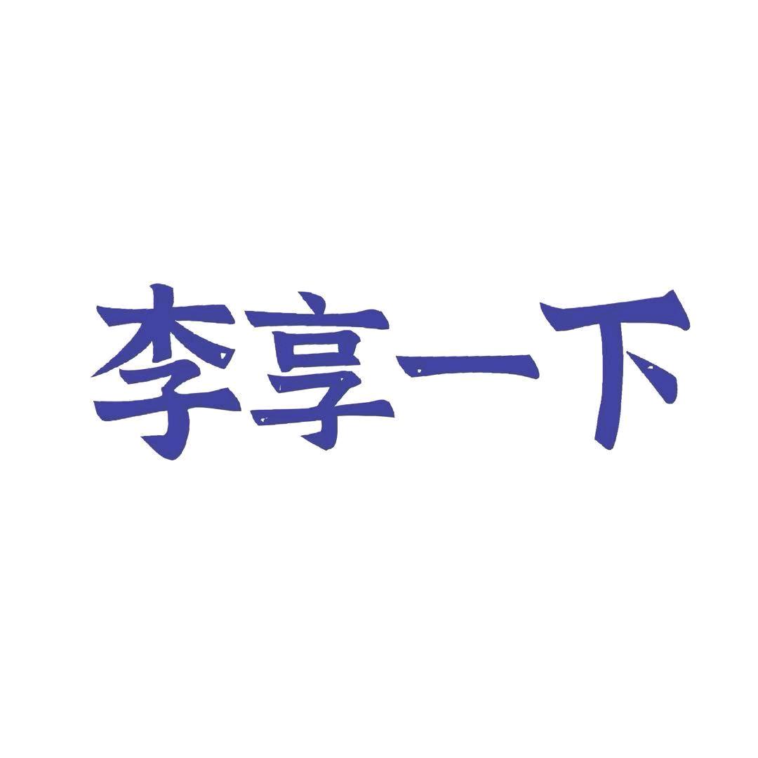 李享一下