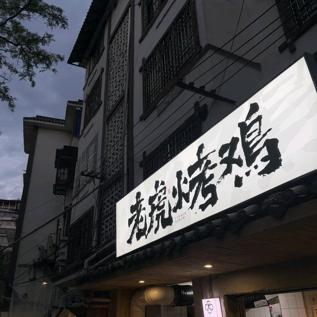 老虎烤鸡
