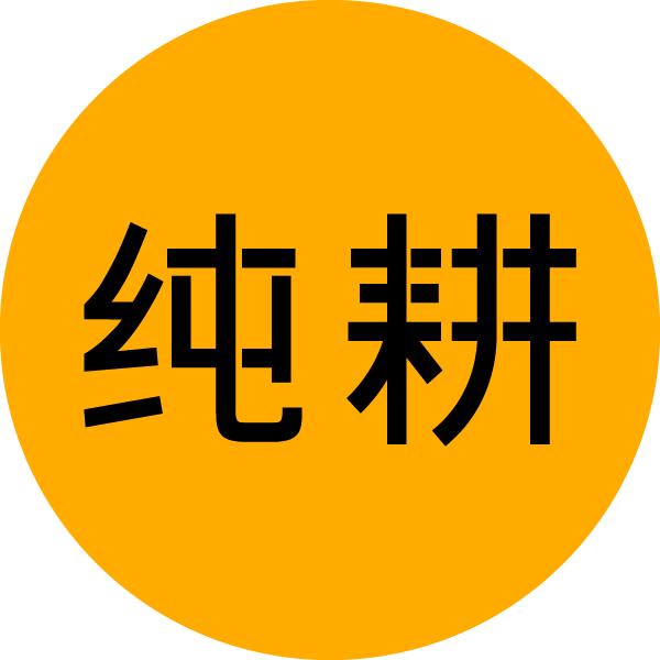 纯耕官方旗舰店