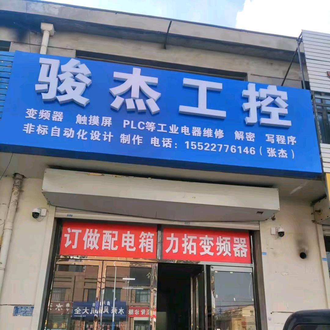 静海骏杰工控