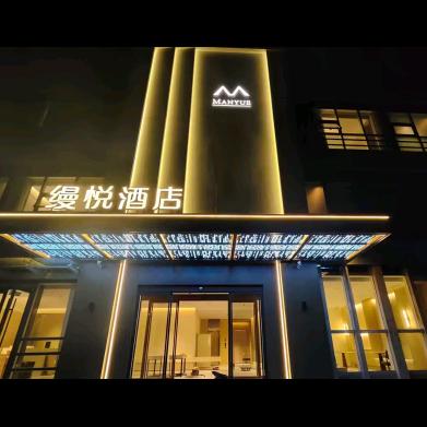 青岛缦悦酒店