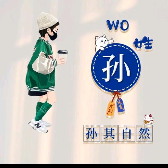 孙慧玲