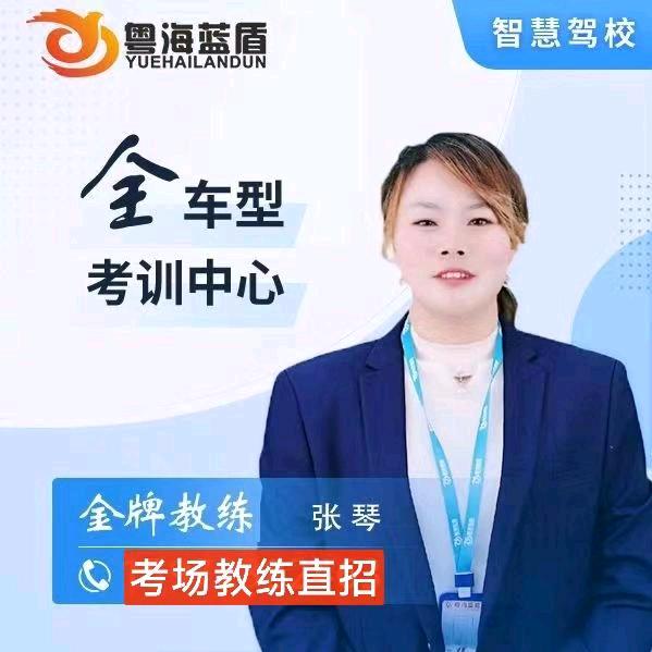 粤海篮盾～张琴教练
