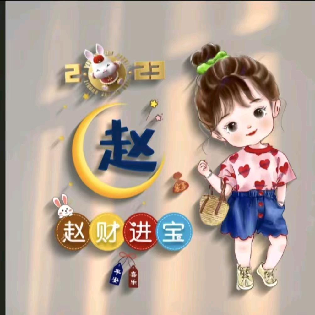 赵姐姐