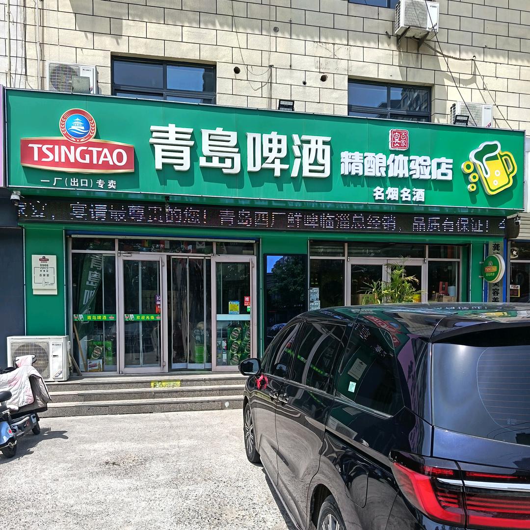 青岛精酿瑞泉阳光体验店