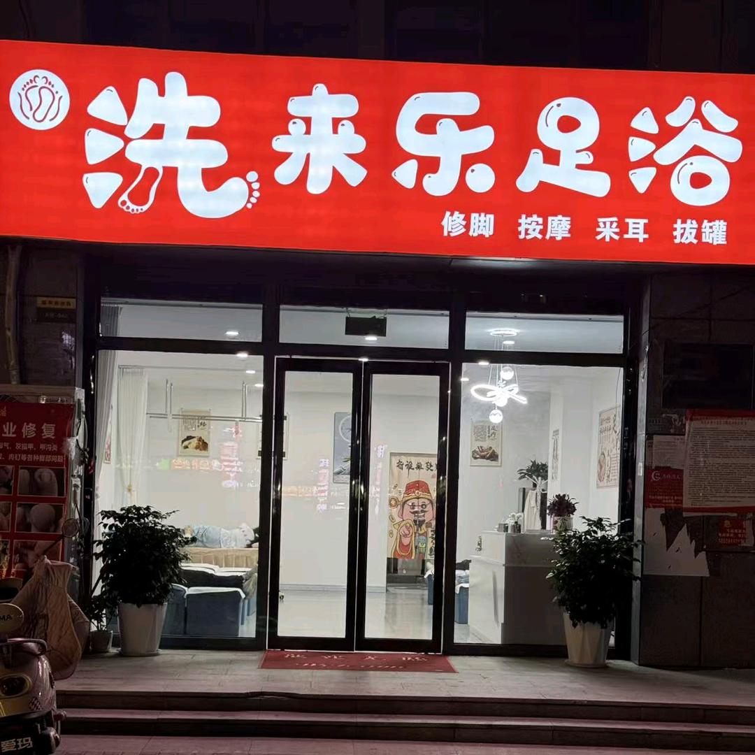 洗来乐足浴官方账号