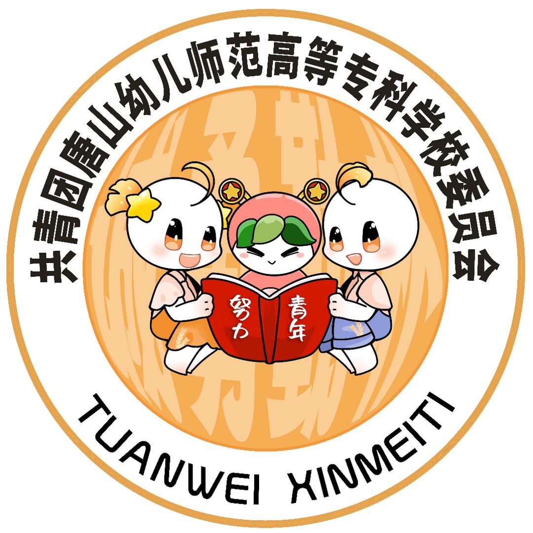 唐山幼专新青年