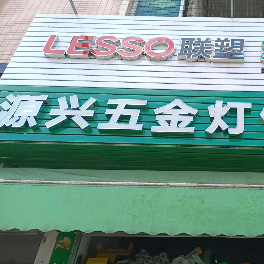 源兴五金