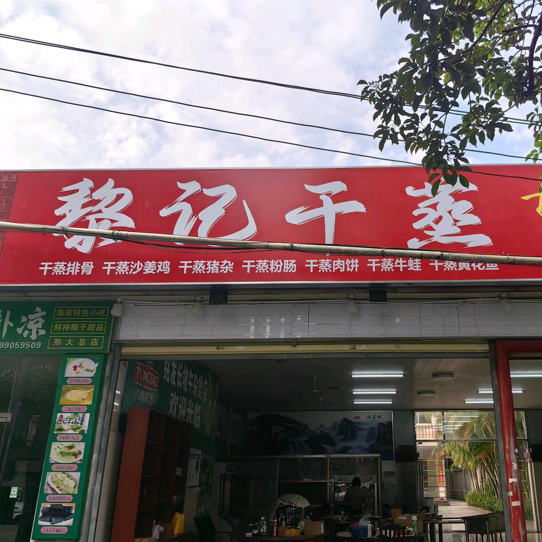 儋州那大黎记干蒸餐饮店