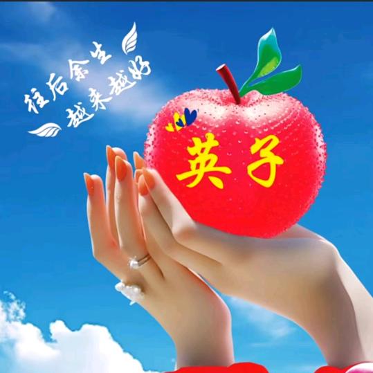 英子💝