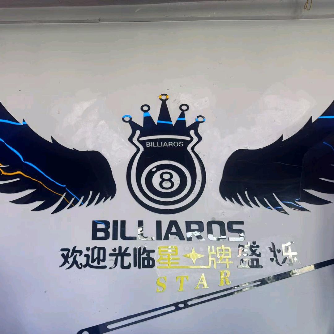 盛烁台球俱乐部