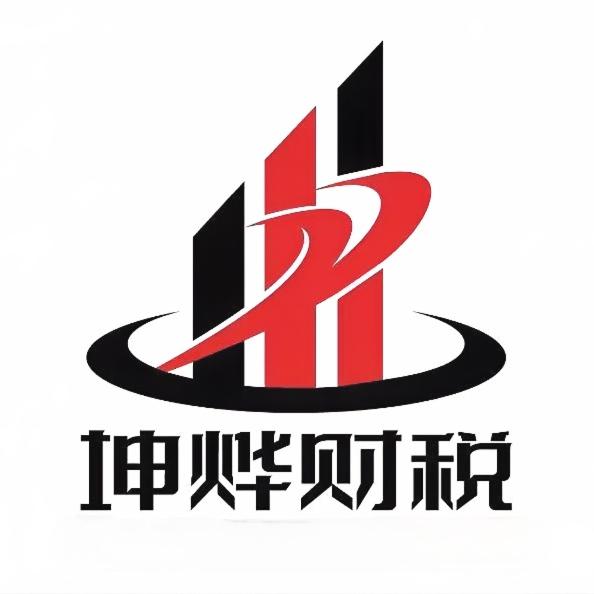 内蒙古坤烨财税咨询有限公司官方号