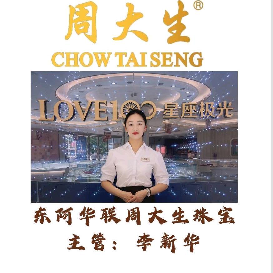 周大生李新华周大生珠宝股份有限公司