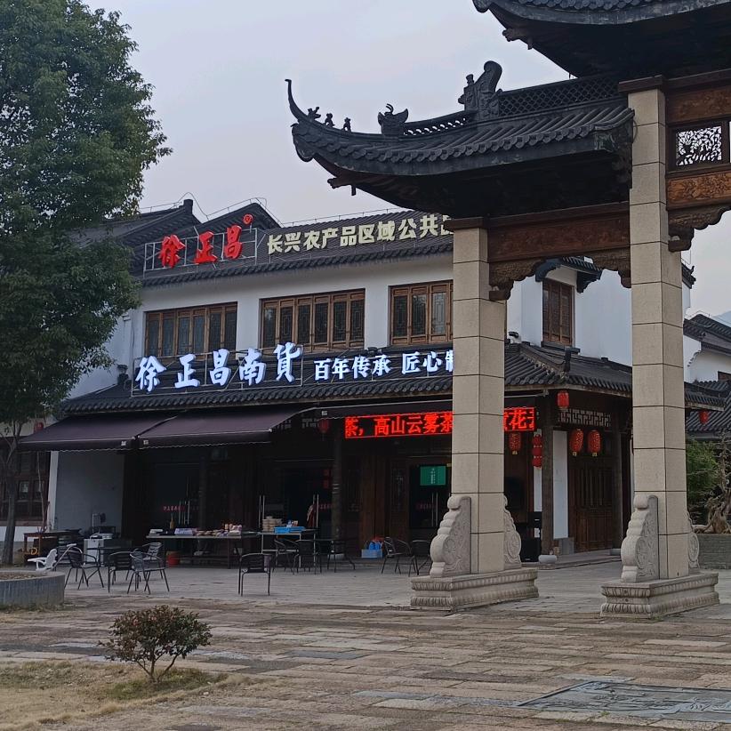 浙江徐正昌食品有限公司